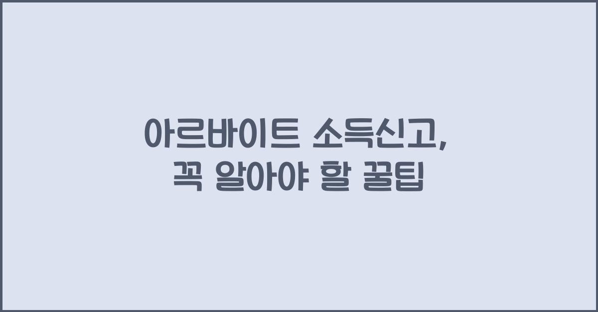 아르바이트 소득신고