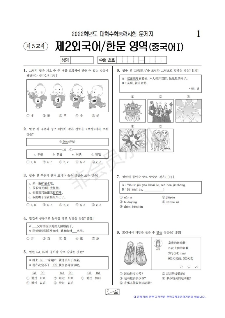 제 2외국어 중국어 30번 문제 중국인도 틀리는 2022학년도 수능 6