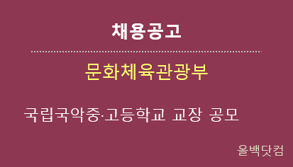  [채용공고] 국립국악중·고등학교 교장 공모 공고