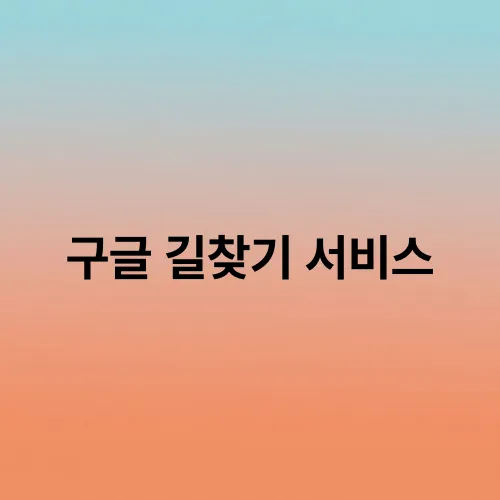 구글 길찾기 서비스
