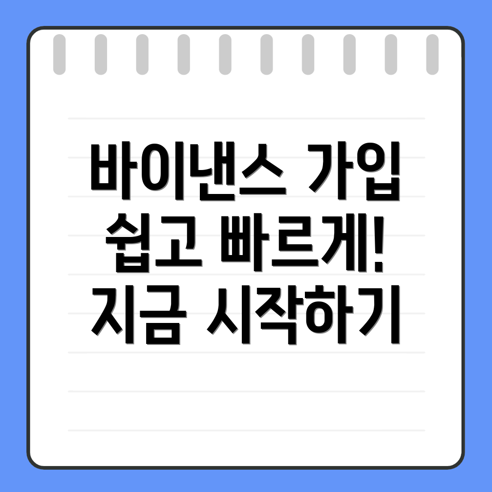 바이낸스 회원가입