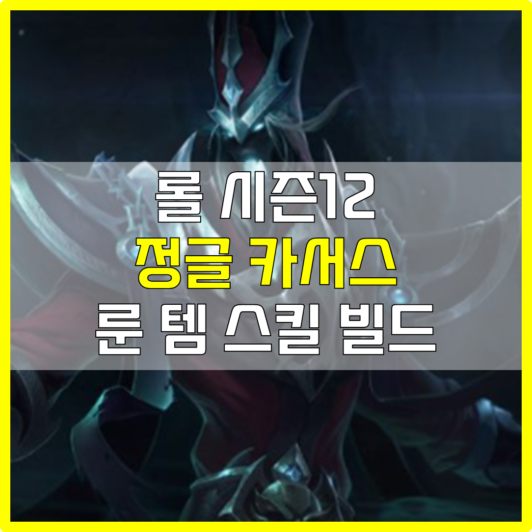  롤 시즌12 정글 카서스 룬 템 스킬 빌드 공략