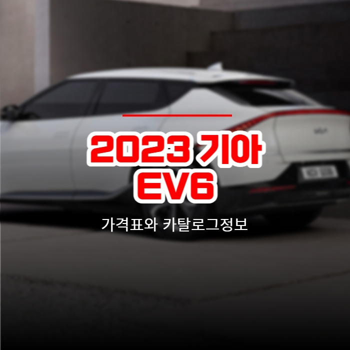 2023 기아 EV6 가격표와 카탈로그정보 바로보기