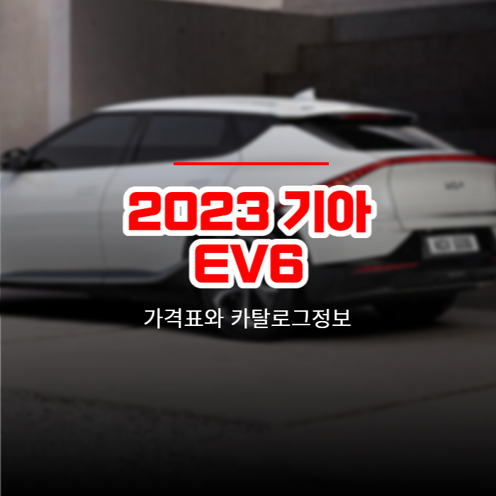  2023 기아 EV6 가격표와 카탈로그정보 바로보기