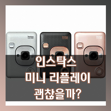  인스탁스 미니 리플레이 괜찮을까? 고민중인 여러분께.