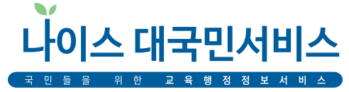  반배정, 성적, 생활기록부 조회 '나이스 대국민 서비스'