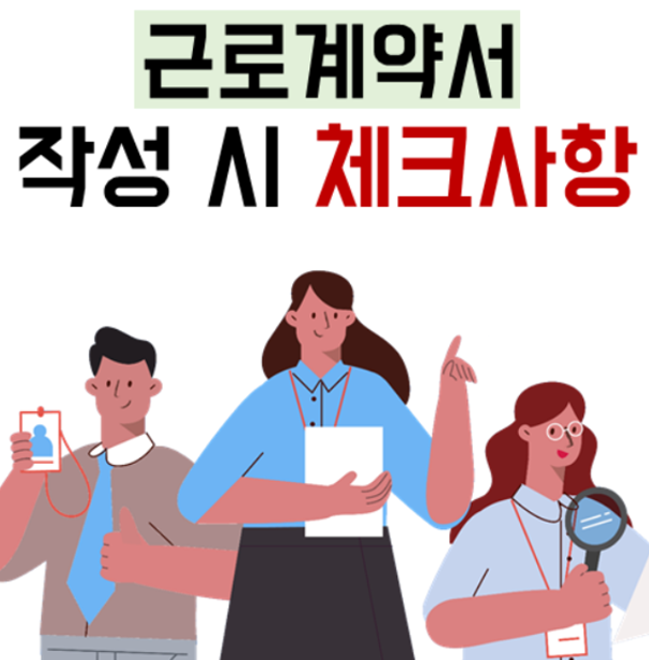  근로계약서작성방법 + 주의사항 총정리!