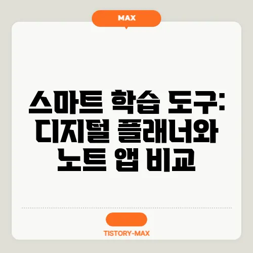 스마트 학습 도구: 디지털 플래너와 노트 앱 비교