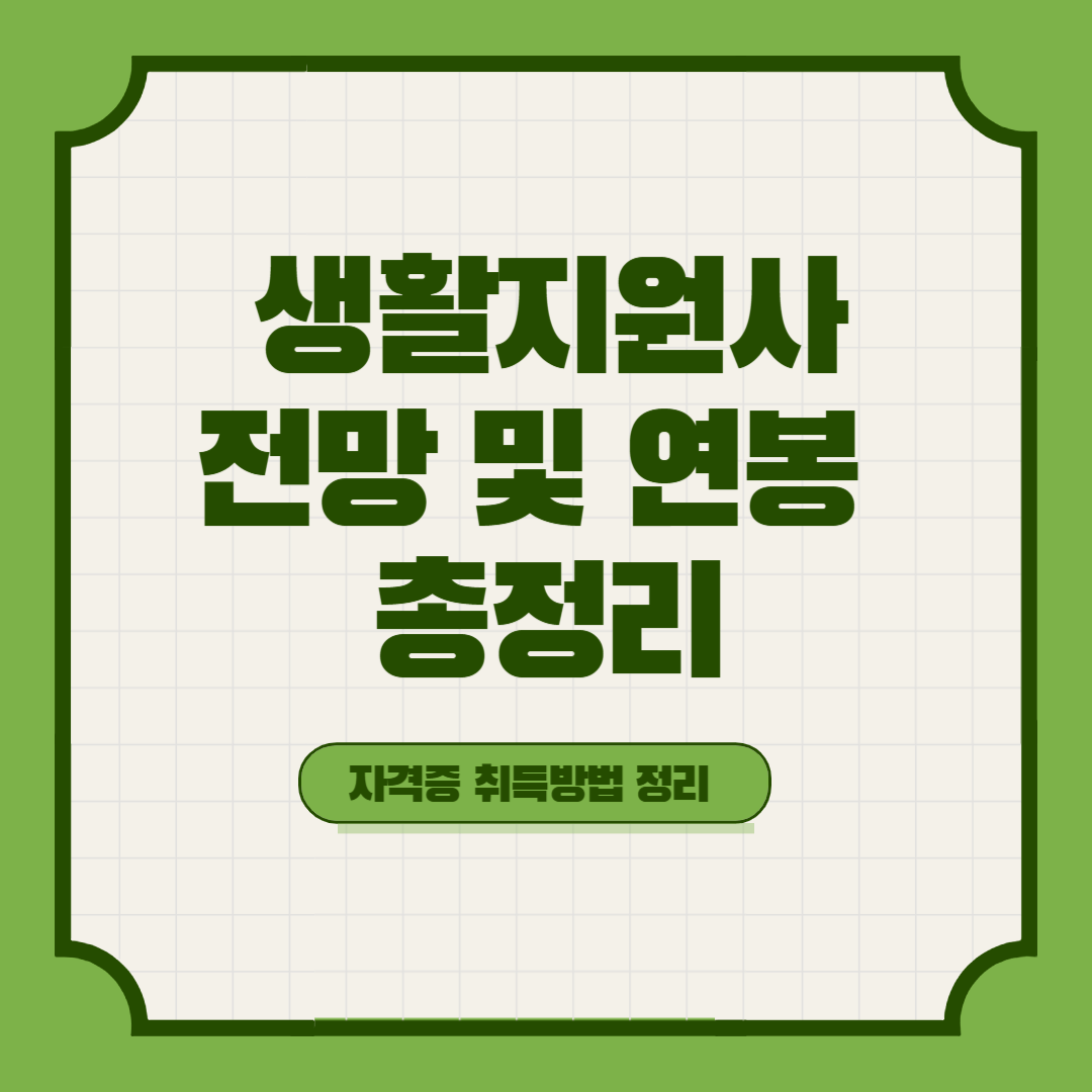 생활지원사 전망, 급여, 시험과목 총정리