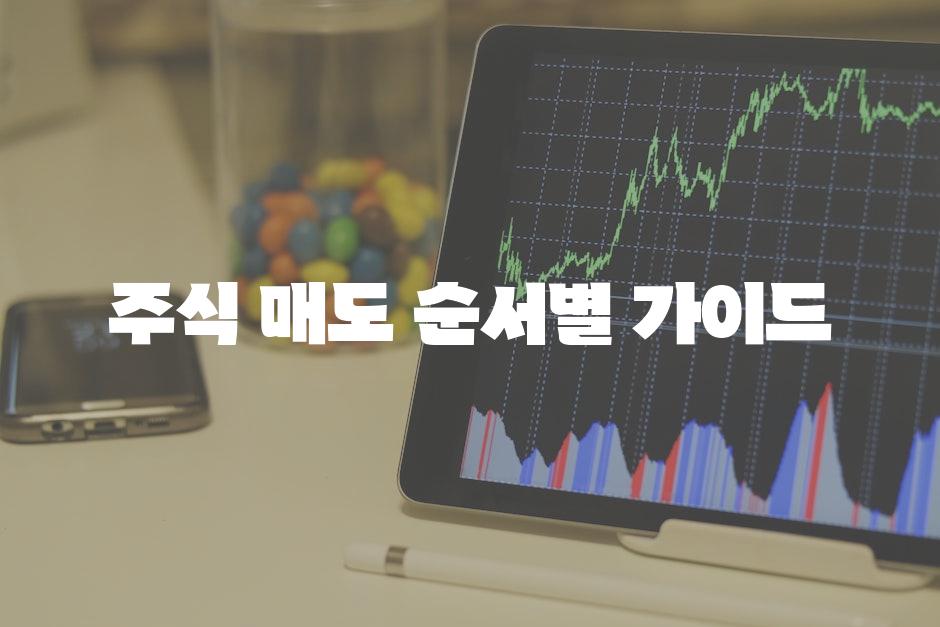 주식 매도 순서별 가이드