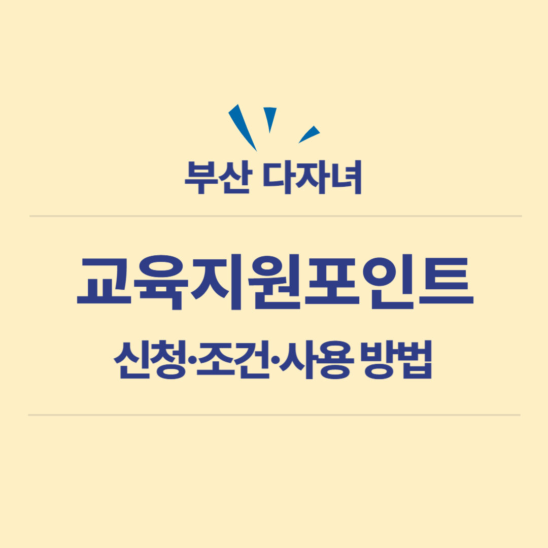 부산 다자녀 교육지원포인트 신청방법, 사용방법, 사용처 안내