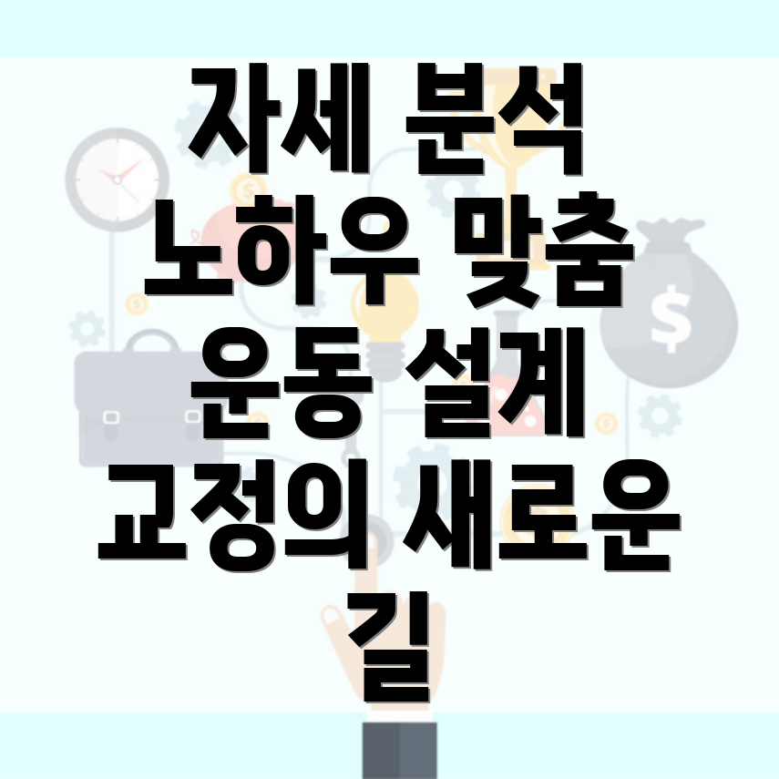 교정운동