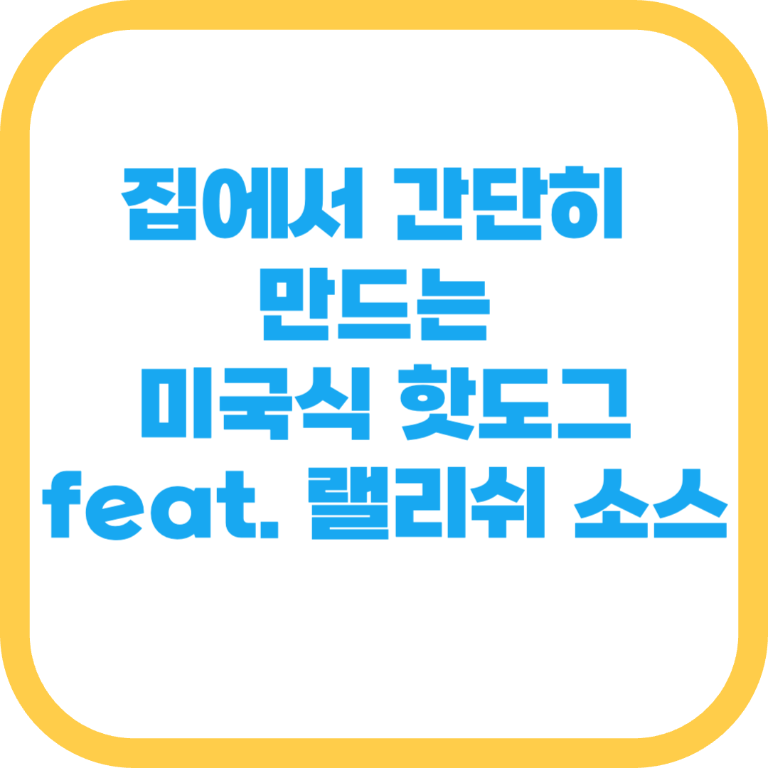  미국식 핫도그 간단하게 집에서 해먹기