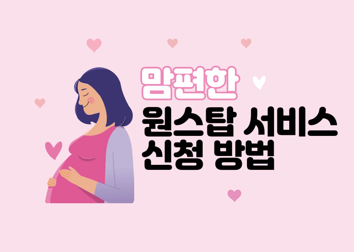  맘편한 임신 원스톱 서비스 신청 방법