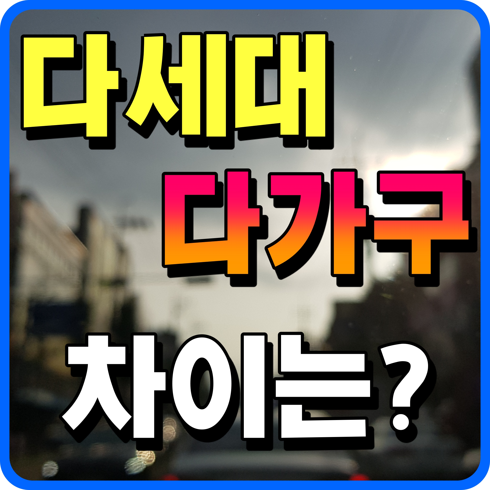  다가구 다세대 차이점 무엇일까 주택 겉모습은 똑같아 보이는데
