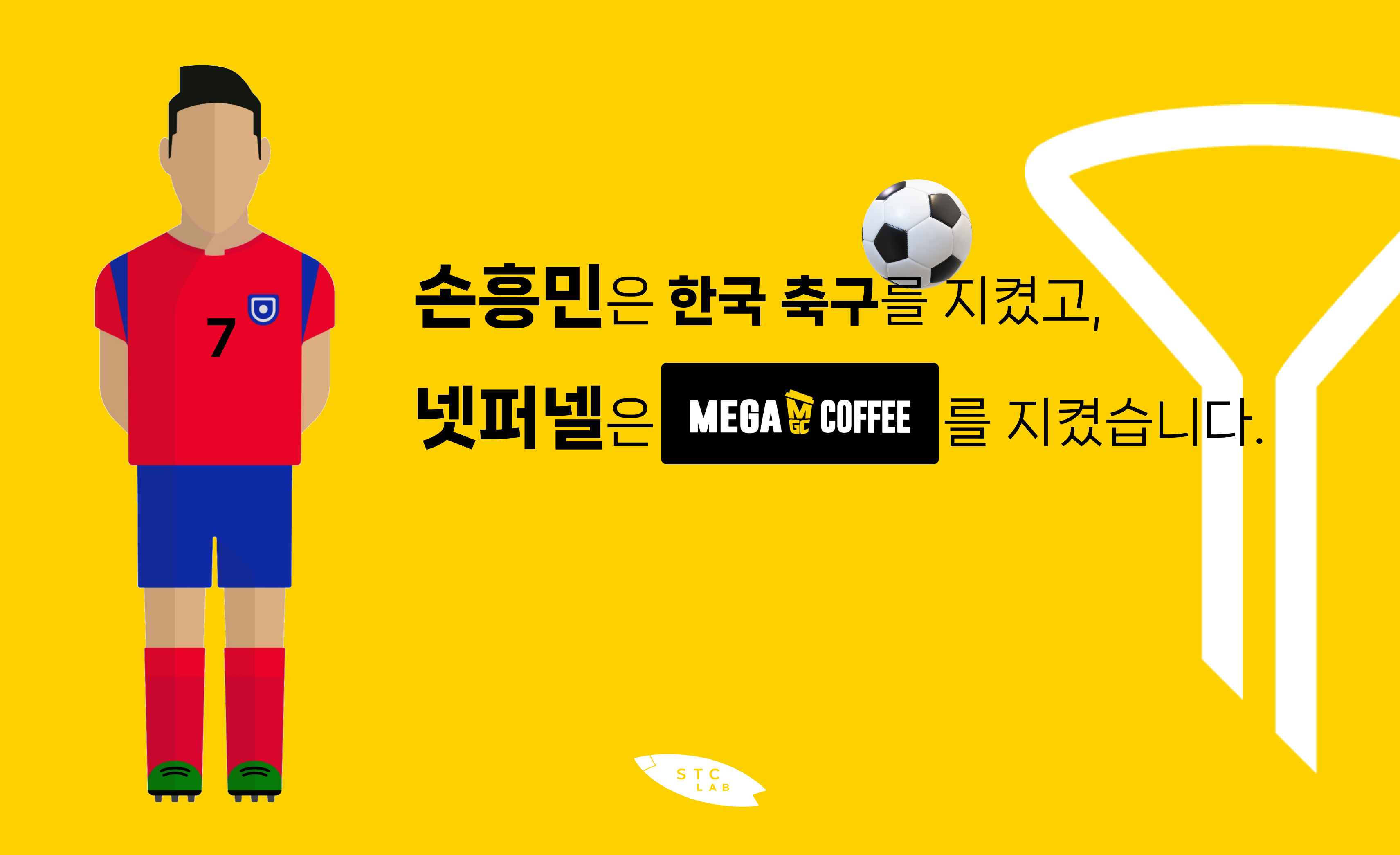 그렇게 손흥민은 한국 축구를 지켰고&#44; 같은 시각 넷퍼넬(NetFUNNEL)은 메가MGC커피를 지켰습니다.