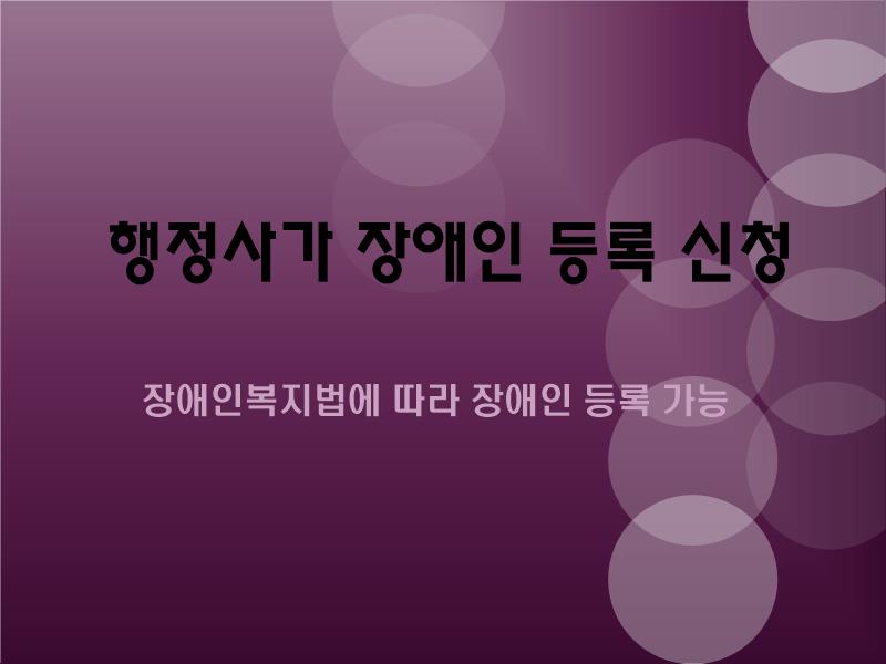  행정사가 장애인 등록 신청을 대리할 수 있나?