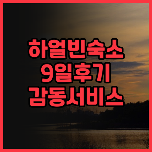 하얼빈 이진 호텔 숙박, 9일간의 감