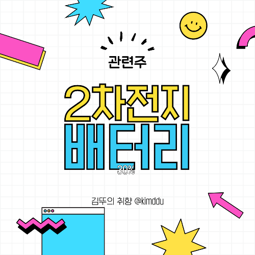  배터리 2차전지 관련주 / K-배터리 구매 경쟁, LG 배터리 관련주 관심 / 나라엠앤디, 신성델타테크, 나인테크, 성우테크론, 알루코