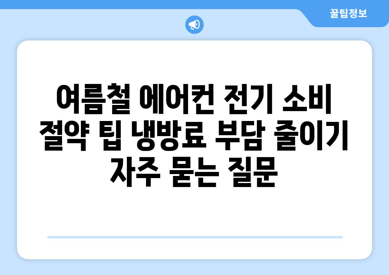 여름철 에어컨 전기 소비 절약 팁 냉방료 부담 줄이기 자주 묻는 질문