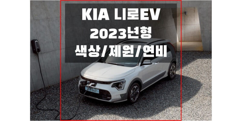  기아 2023 니로 EV 소형 SUV 전기차 색상과 제원, 연비, 엔진 성능, 휠 디자인과 타이어 규격 정보