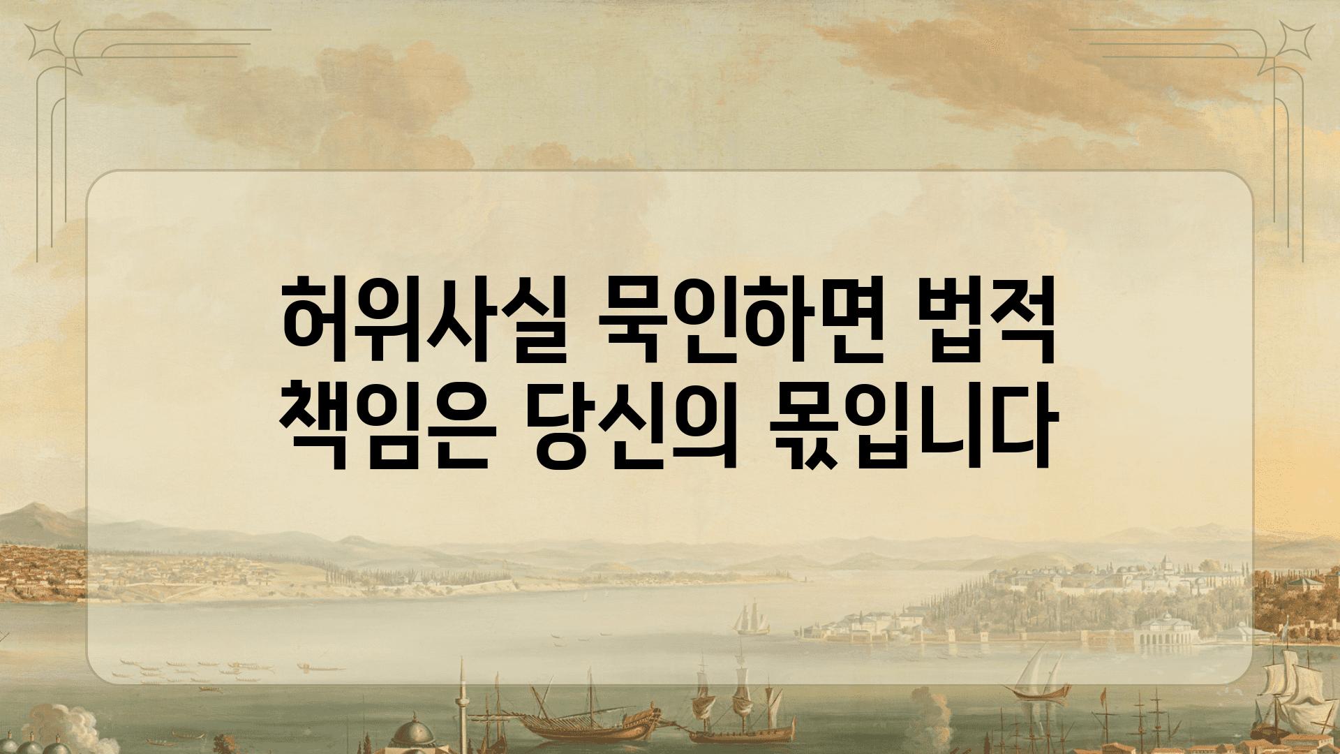 허위사실 묵인하면 법적 책임은 당신의 몫입니다