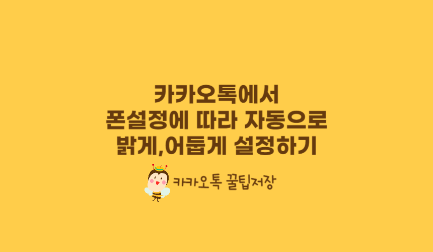 카카오톡에서 폰설정에 따라 자동으로 밝게&#44; 어둡게 설정하기 (라이트&#44;다크모드)