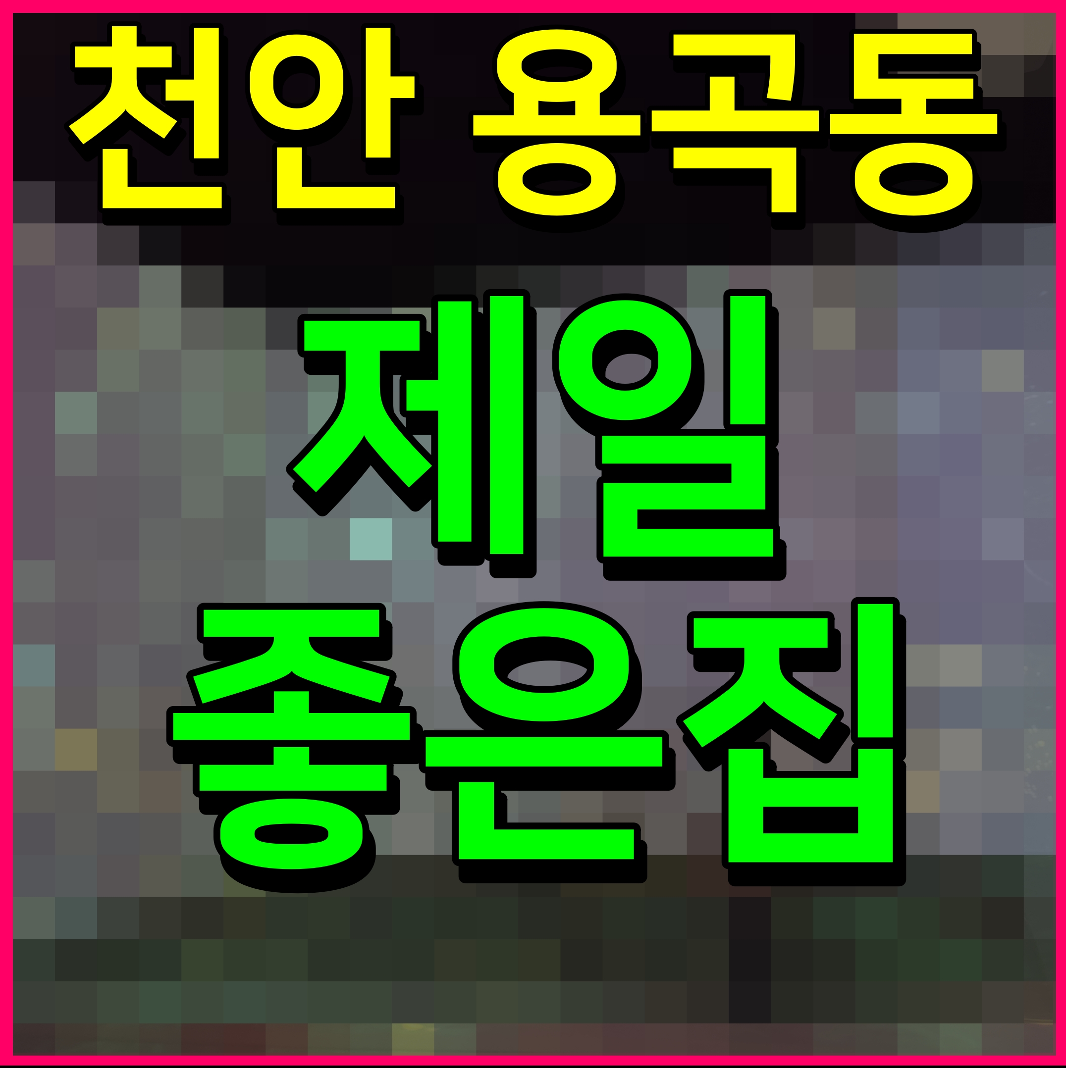  천안 호반써밋 센트럴파크 일봉공원 용곡동 아파트 1bl 2bl