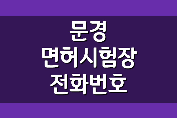  문경운전면허시험장 전화번호, 주소, 위치