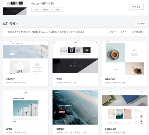 티스토리 스킨 변경 화면입니다.