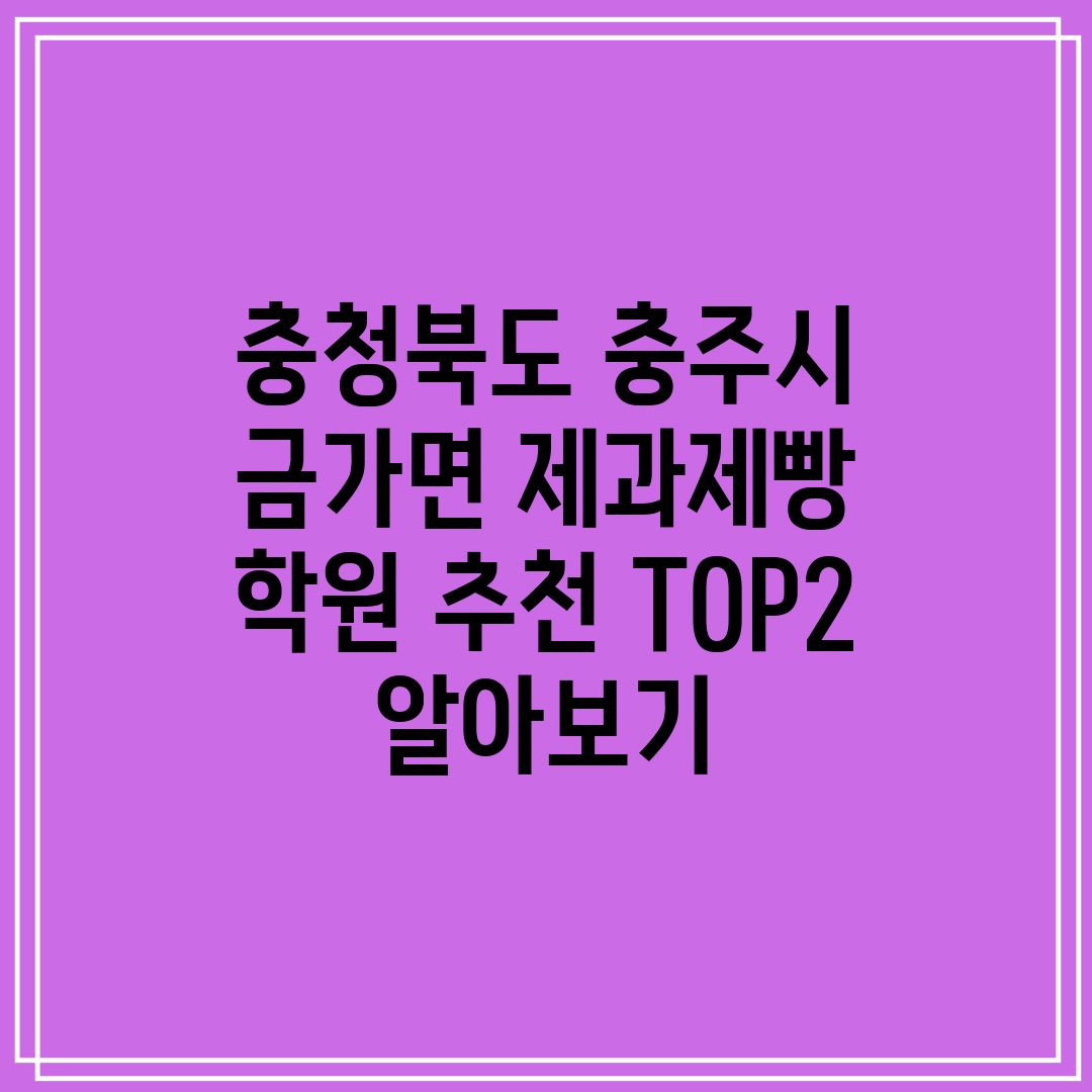 충청북도 충주시 금가면 제과제빵 학원 추천 TOP2 알