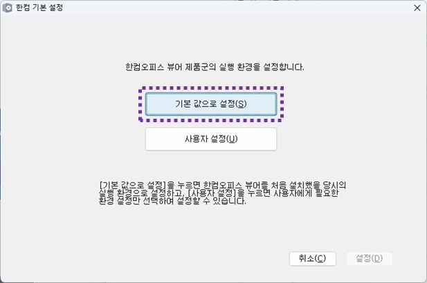 한컴오피스-뷰어-실행환경-설정