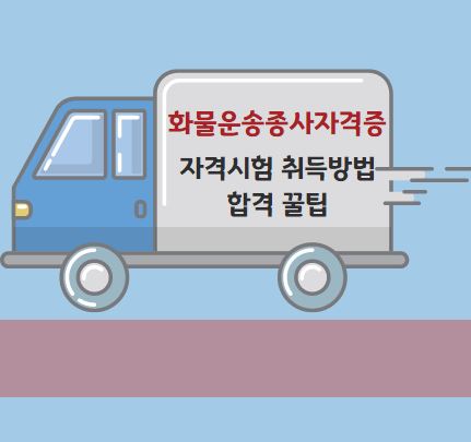 화물운송종사자격증 자격시험 취득방법 합격 꿀팁