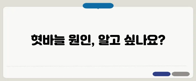 혓바늘이 돋는 이유 면역력 문제일까?