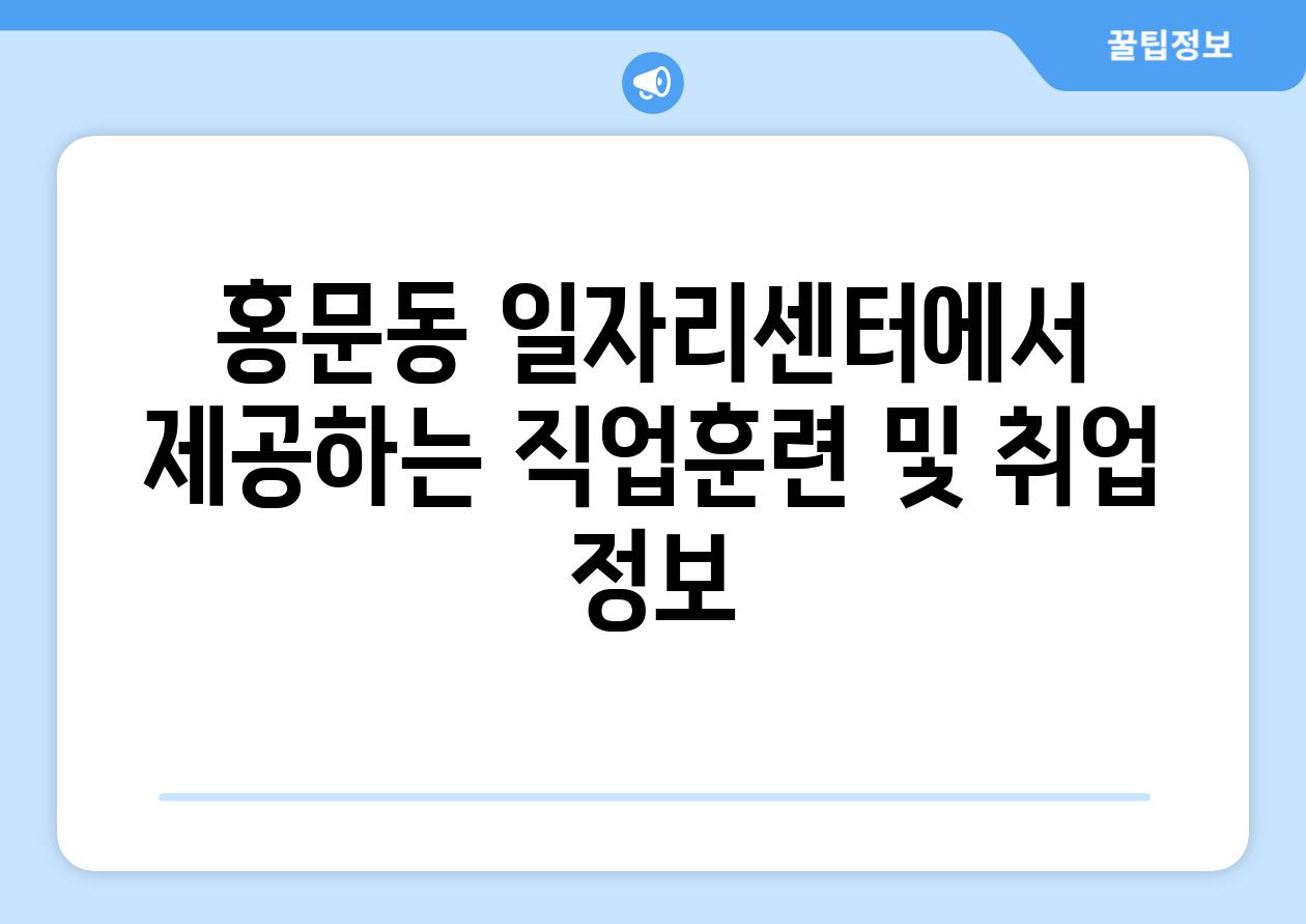 홍문동 일자리센터에서 제공하는 직업훈련 및 취업 정보