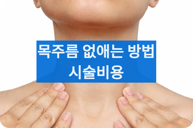 목주름필러가격