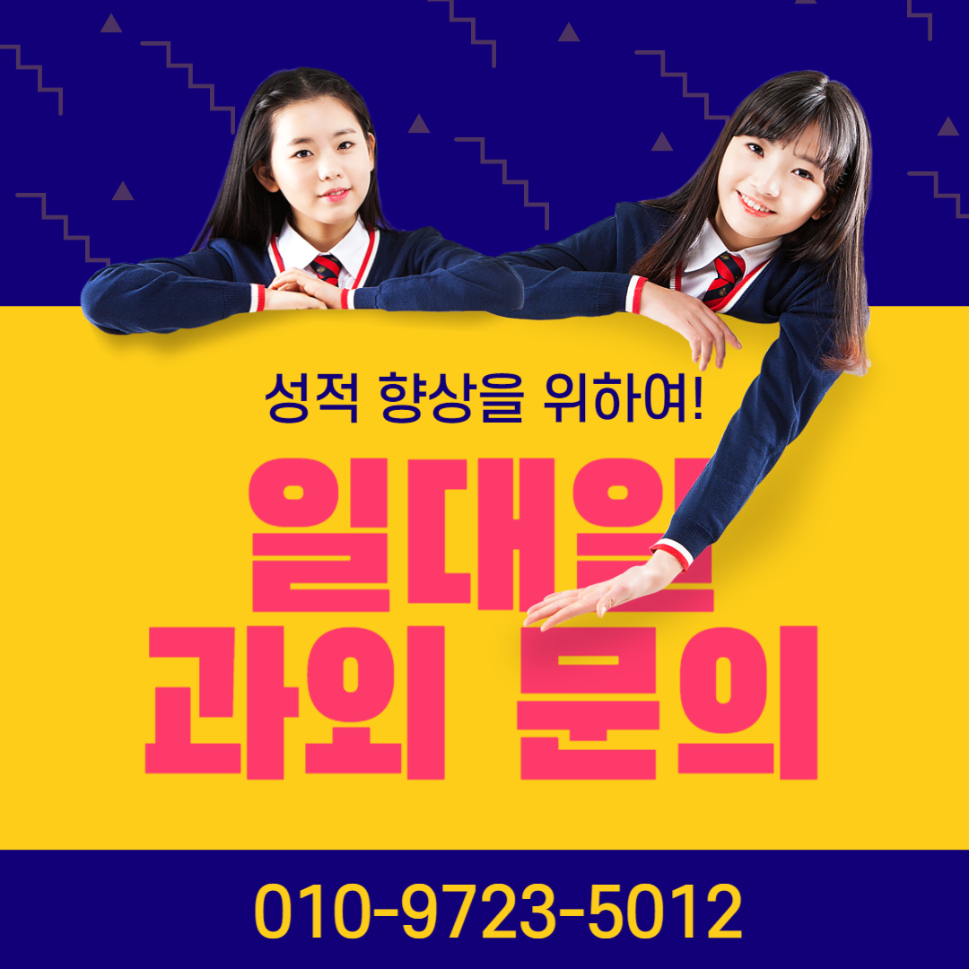  충주 칠금동 전과목 방문과외 영어과외 초등 중등 연수동 방문 대면 고등학생 수능 기말 일대일 비대면 수능 입시 과외선생님 칠금과외 과외 추천 중학생 초등학생