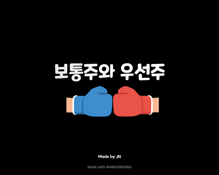  보통주와 우선주 차이 / 주식에도 종류가 있네요?