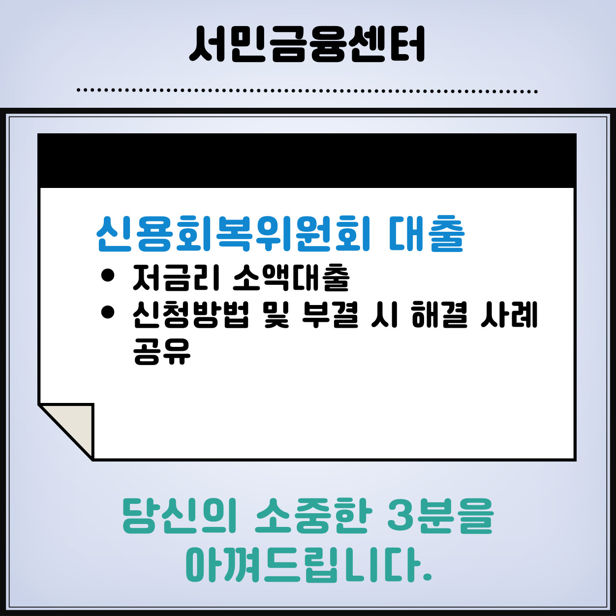 신용회복위원회-저금리-대출