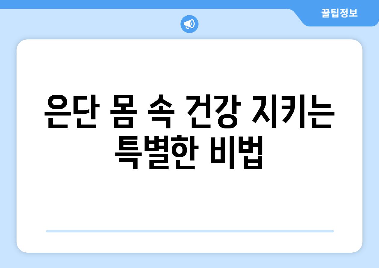 은단 몸 속 건강 지키는 특별한 비법