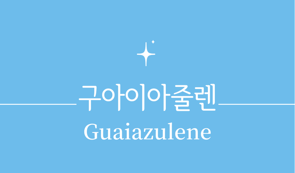 '구아이아줄렌(Guaiazulene)'