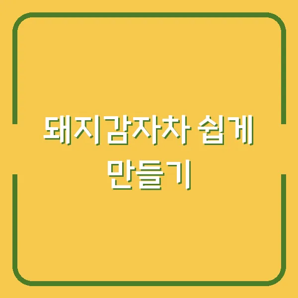 돼지감자차 쉽게 만들기