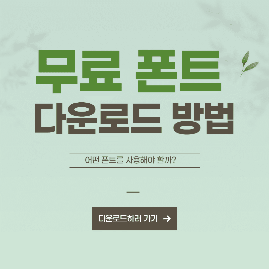 무료 폰트 다운로드 방법