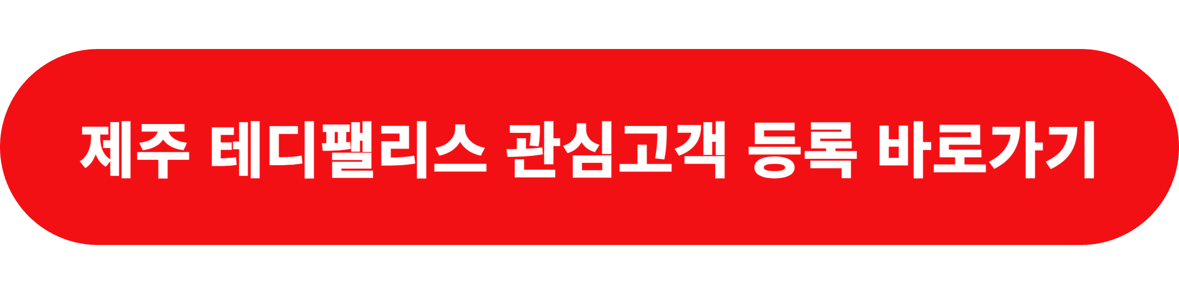 제주 테디팰리스