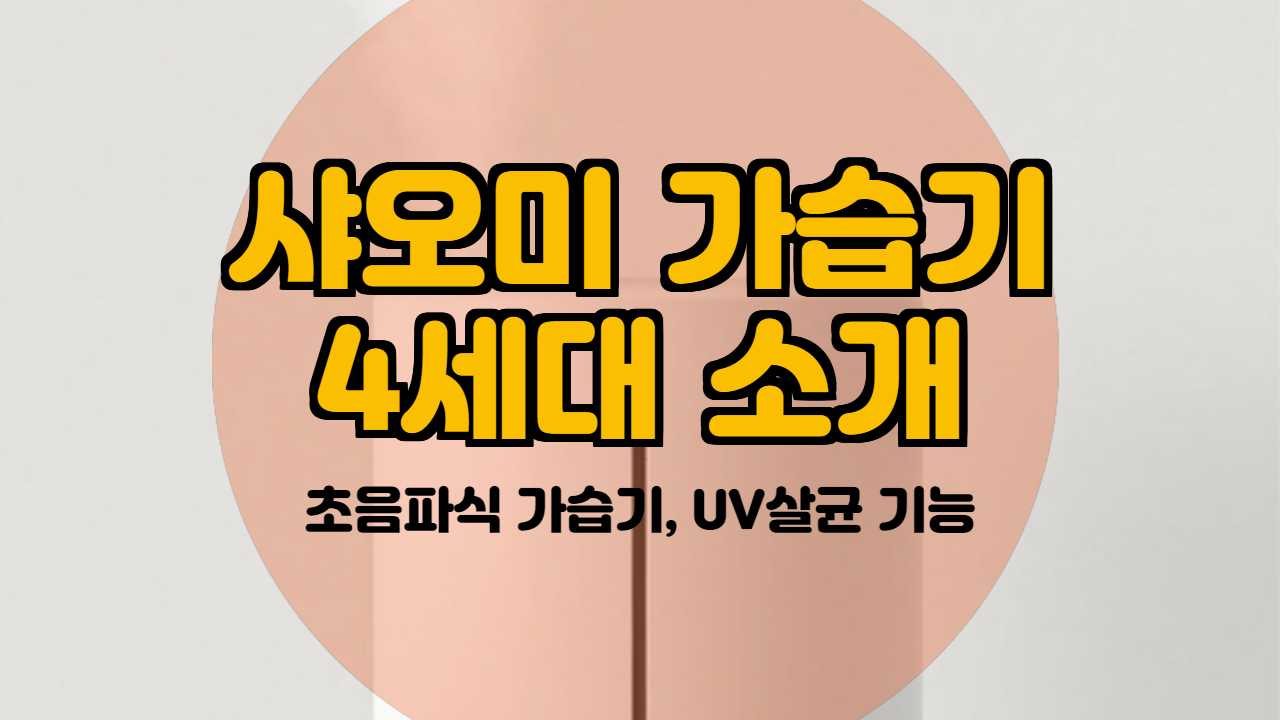  샤오미 가습기 4세대 스펙 장점