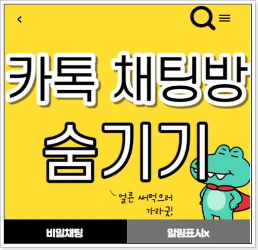  카톡 (카카오톡) 채팅방,카톡방,대화방 숨기기 방법
