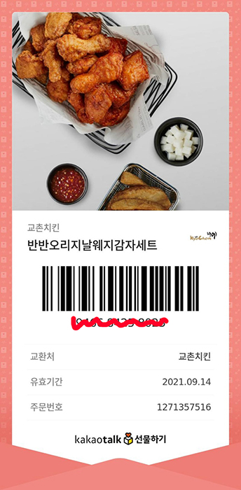 교촌치킨 기프트콘