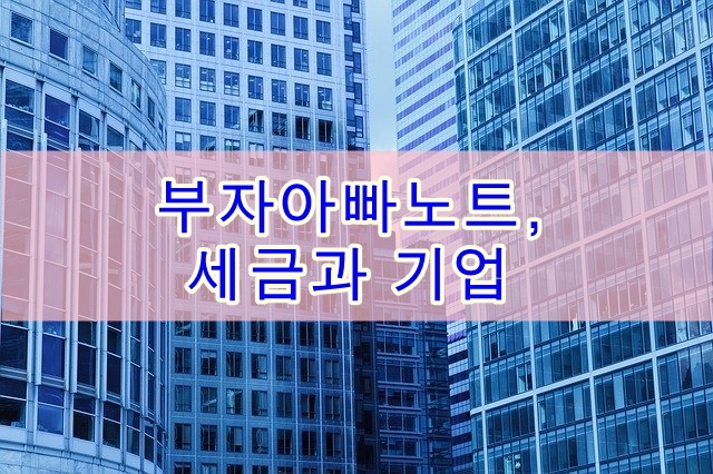  부자아빠노트, 부자들의 비밀인 세금과 기업