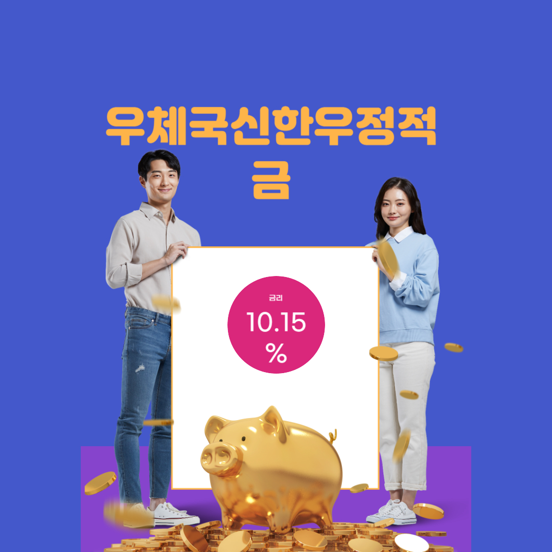 우체국신한우정적금