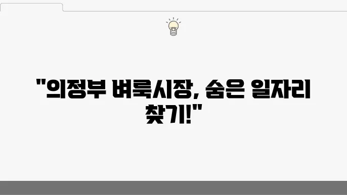 의줕부 벼룩시장 종이신문 활용법, 구인구직 정보 찾기